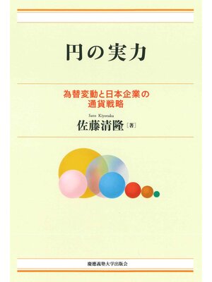 cover image of 円の実力